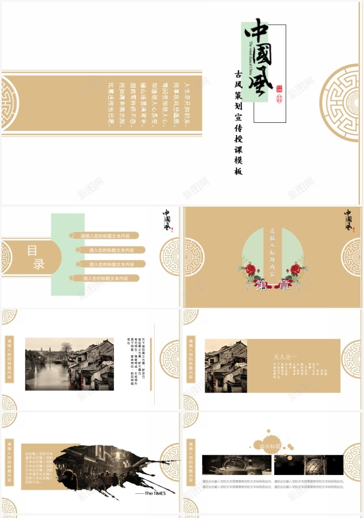 中国风古韵企业文化培训授课课件PPT模板PPT模板_新图网 https://ixintu.com 中国 企业文化 古韵 国风 培训 授课 模板 课件