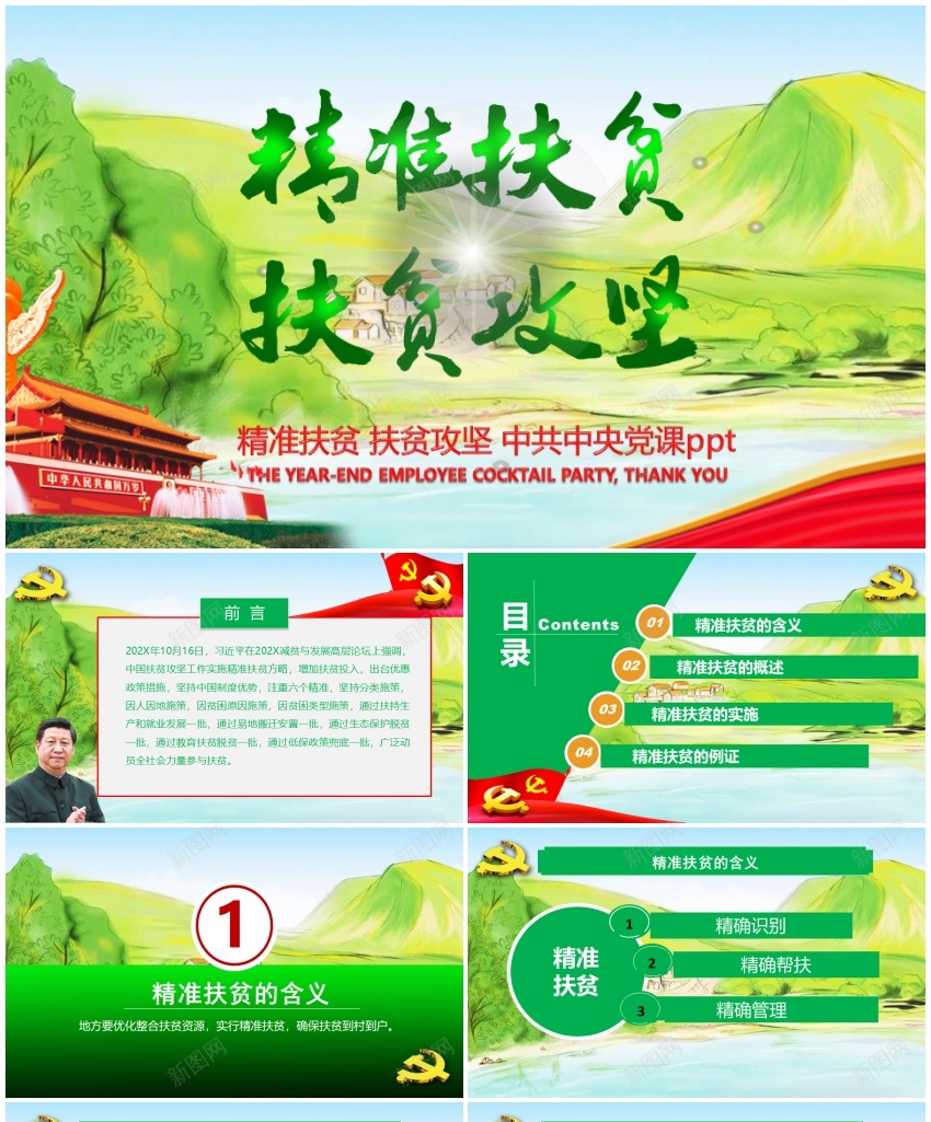 精准扶贫1PPT模板_新图网 https://ixintu.com 扶贫 精准