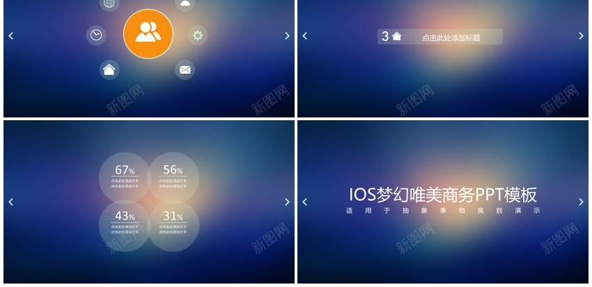 IOS梦幻唯美商务PPT模板PPT模板_新图网 https://ixintu.com 唯美 商务 梦幻 模板