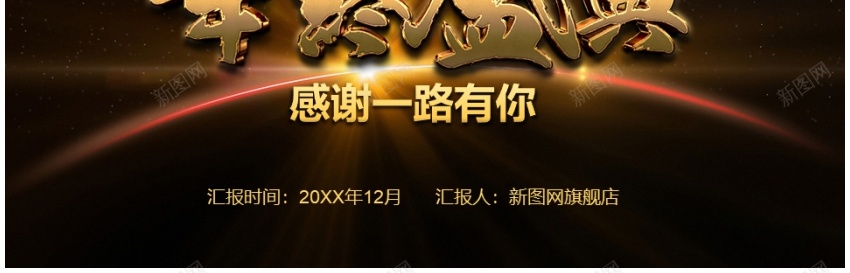 年会庆典颁奖典礼ppt(19)PPT模板_新图网 https://ixintu.com 年会 庆典 颁奖典礼