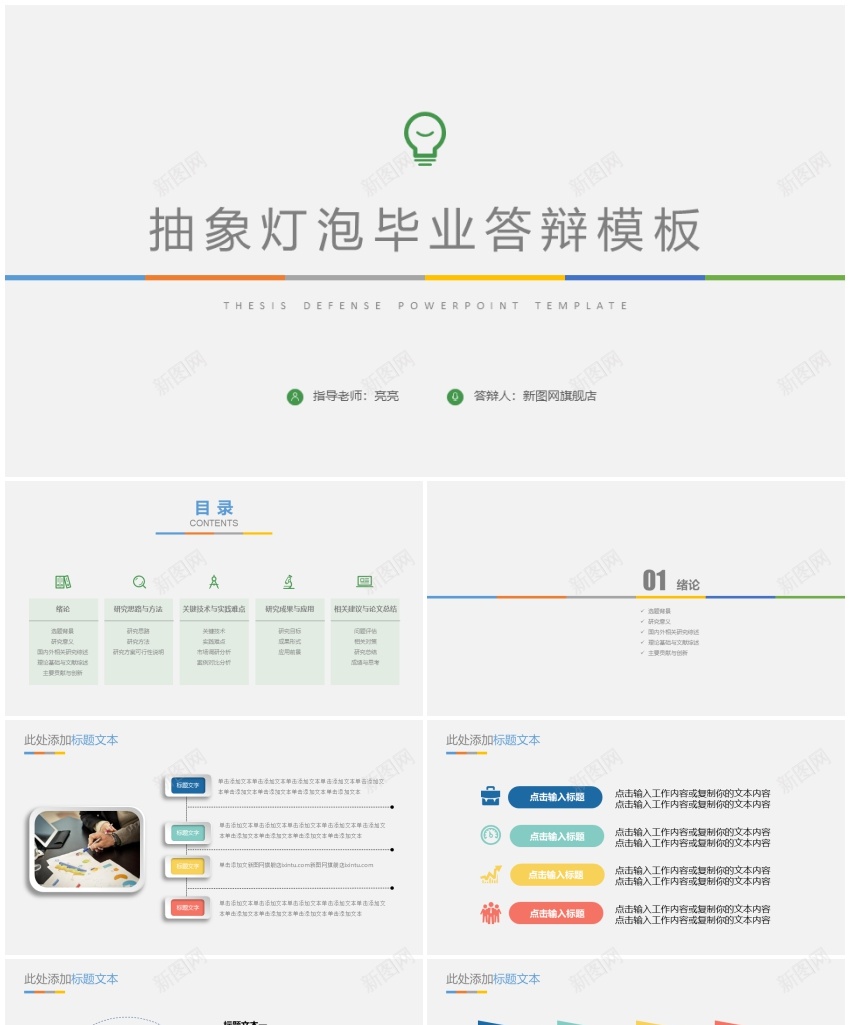 26623抽象灯泡毕业论文答辩PPT模版 (2)PPT模板_新图网 https://ixintu.com 抽象 模版 毕业论文 灯泡 答辩