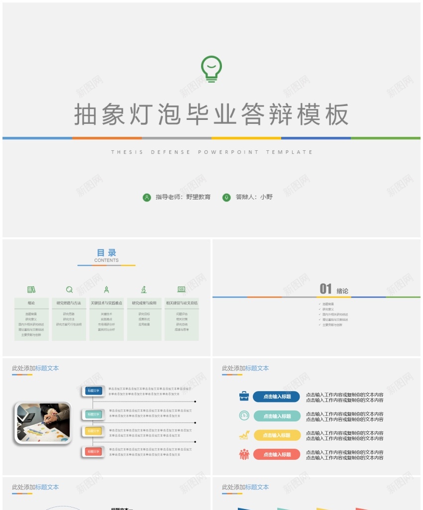 26623抽象灯泡毕业论文答辩PPT模版PPT模板_新图网 https://ixintu.com 抽象 模版 毕业论文 灯泡 答辩