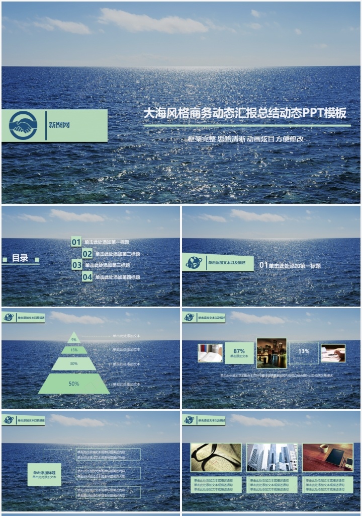 大海风格商务动态汇报总结通用PPT模板PPT模板_新图网 https://ixintu.com 动态 商务 大海 总结 模板 汇报 通用 风格