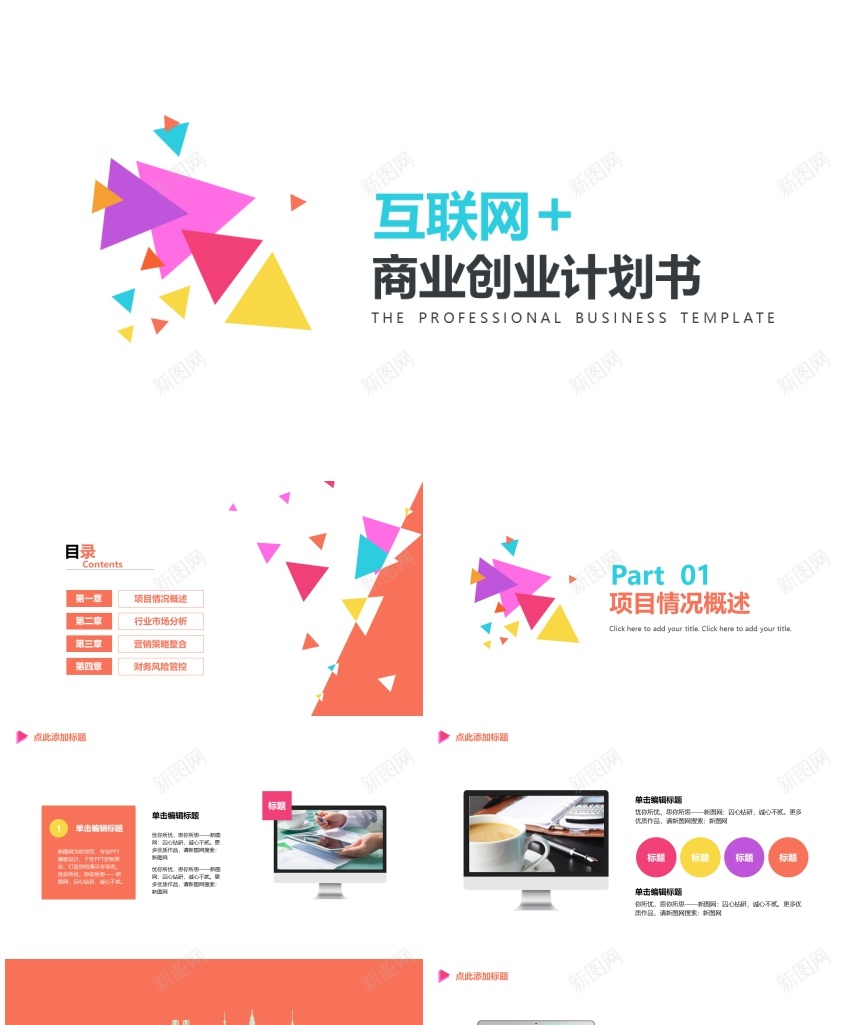 商业计划书模板(40)PPT模板_新图网 https://ixintu.com 商业 模板 计划书