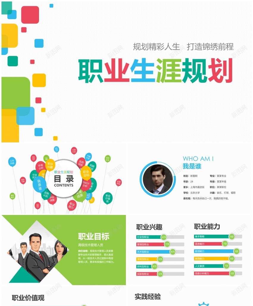 职业生涯规划主题通用PPT模板PPT模板_新图网 https://ixintu.com 主题 模板 职业生涯 规划 通用