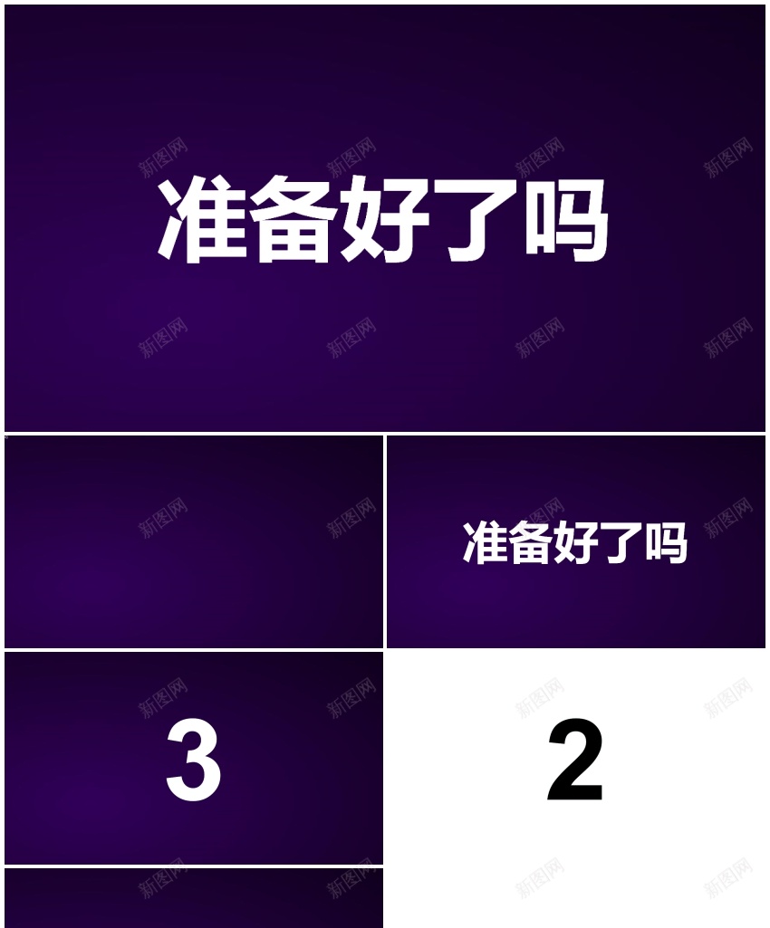 138准备好了吗快闪模板PPT模板_新图网 https://ixintu.com 准备 准备好 吗快 好了 模板