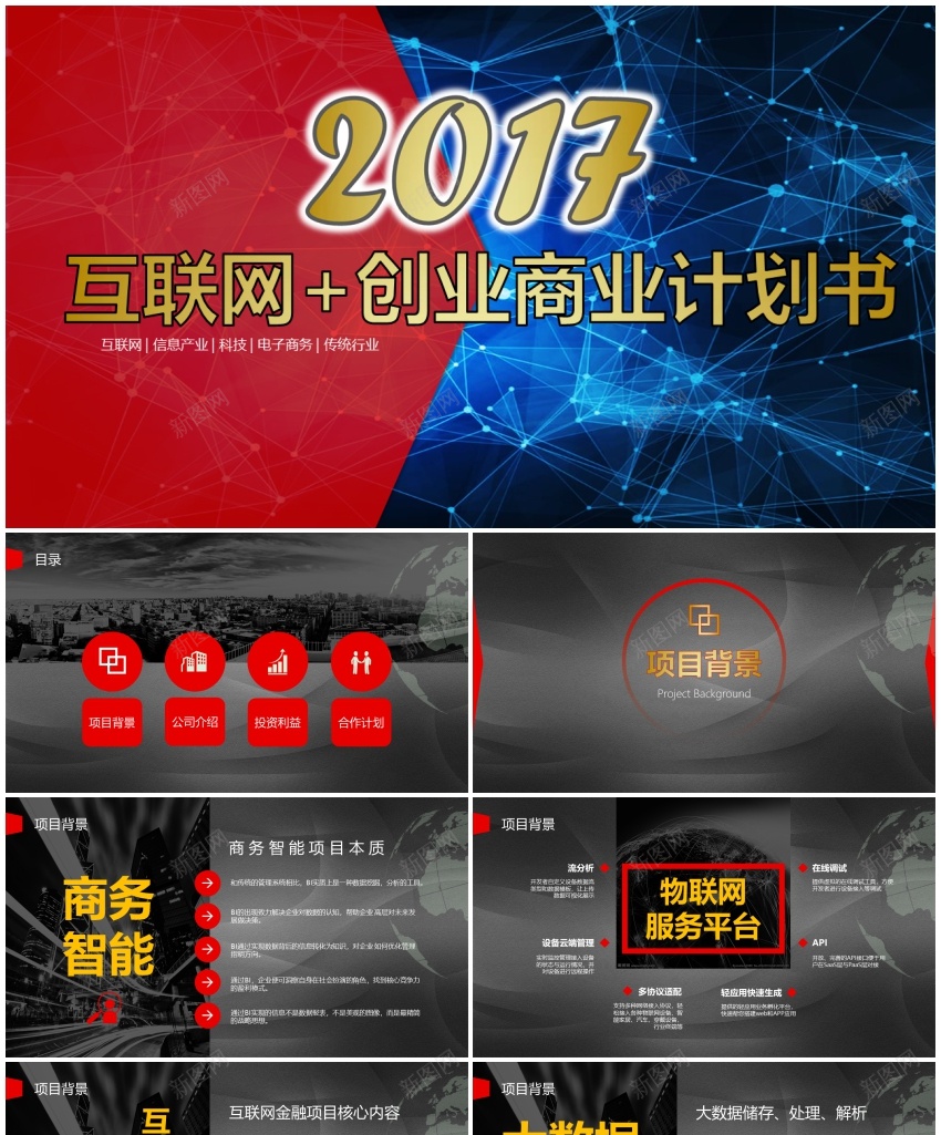 商业策划(113)PPT模板_新图网 https://ixintu.com 商业 策划
