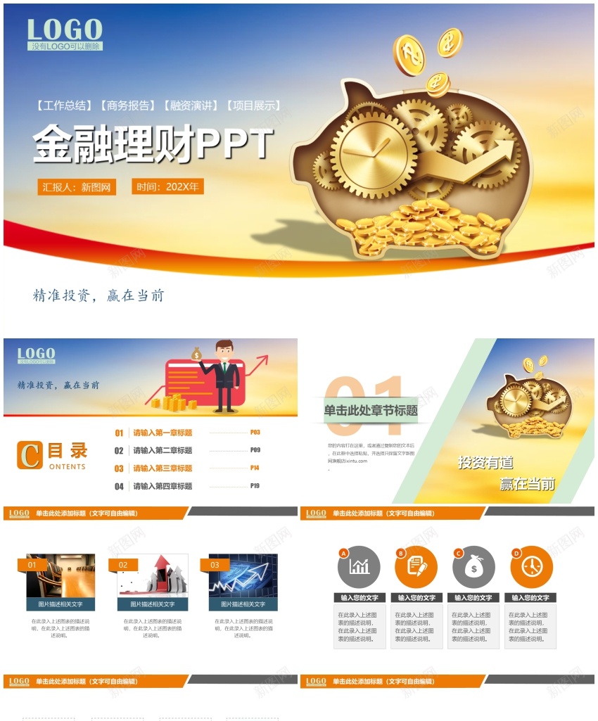 金融理财04PPT模板_新图网 https://ixintu.com 理财 金融