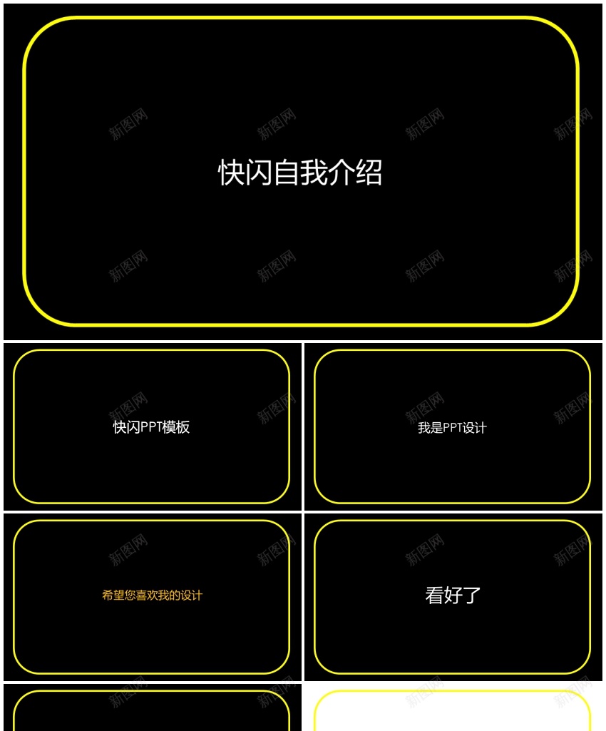 95黑色简约自我介绍快闪视频PPT模板PPT模板_新图网 https://ixintu.com 快闪 模板 简约 自我介绍 视频 黑色