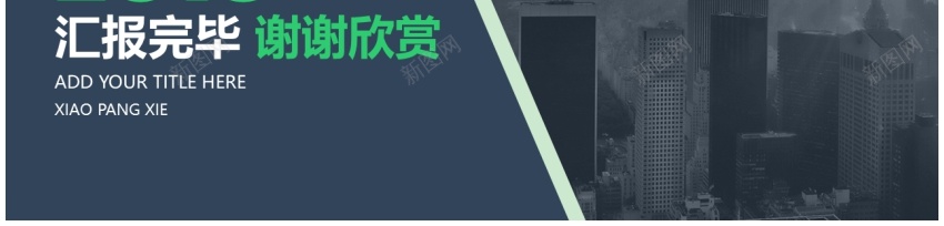高冷简约大图风年终工作汇报模板PPT模板_新图网 https://ixintu.com 大图 工作 年终 模板 汇报 简约 高冷