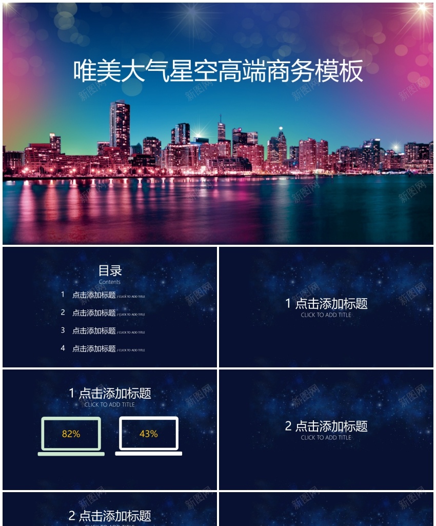 唯美大气星空高端商务模板PPT模板_新图网 https://ixintu.com 唯美 商务 大气 星空 模板 高端