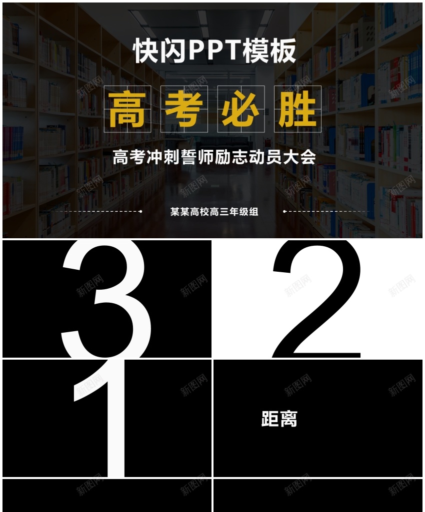 92高考励志酷闪快闪动画宣传PPT模板PPT模板_新图网 https://ixintu.com 动画 励志 宣传 快闪 模板 酷闪 高考