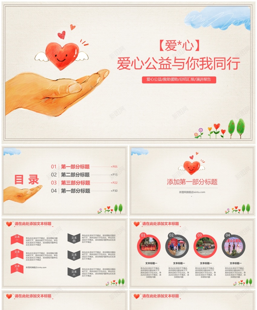 爱心公益ppt(4)PPT模板_新图网 https://ixintu.com 公益 爱心