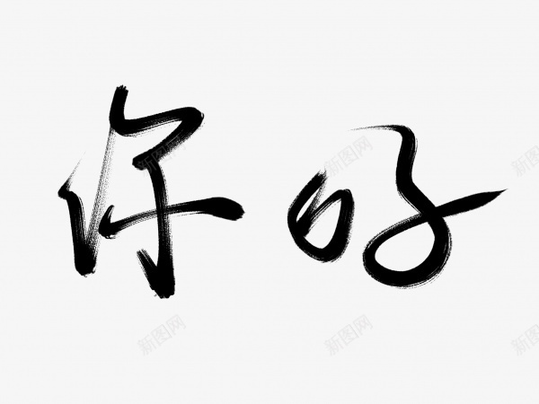 你好书法毛笔字