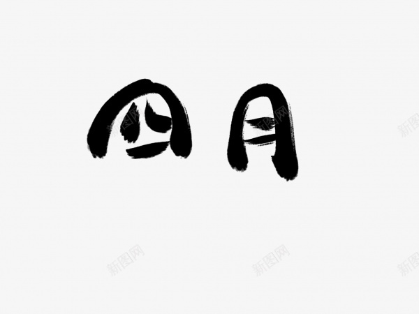 四月书法毛笔字png免抠素材_新图网 https://ixintu.com 书法 四月 毛笔字 艺术字 黑色