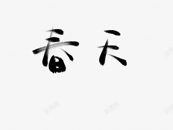 春天书法毛笔字