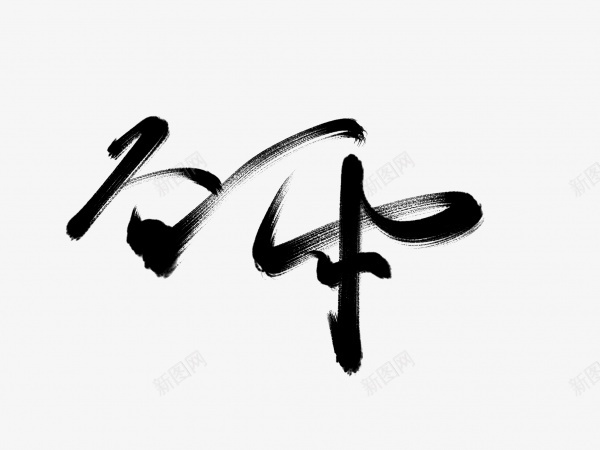 谷雨书法毛笔艺术字png免抠素材_新图网 https://ixintu.com 书法 毛笔字 艺术字 谷雨 黑色