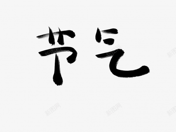 节气书法毛笔字