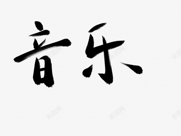 音乐书法毛笔字