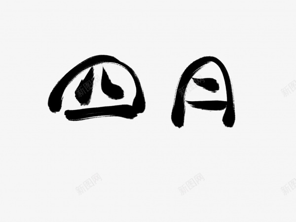 四月书法毛笔字png免抠素材_新图网 https://ixintu.com 书法 四月 毛笔字 艺术字 黑色