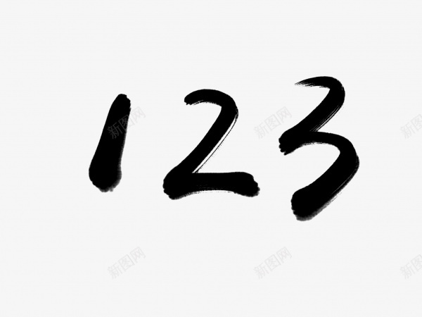 123书法毛笔字