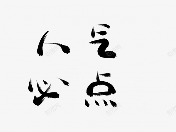 人气必点书法毛笔字png免抠素材_新图网 https://ixintu.com 书法 人气必点 毛笔字 艺术字 黑色