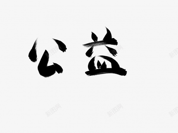 公益书法毛笔字