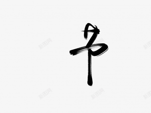 节书法毛笔字