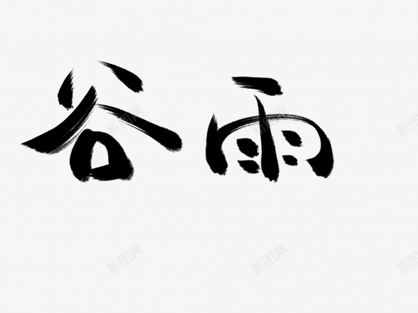 谷雨书法毛笔艺术字png免抠素材_新图网 https://ixintu.com 书法 毛笔字 艺术字 谷雨 黑色