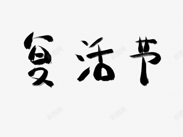 复活节书法毛笔字