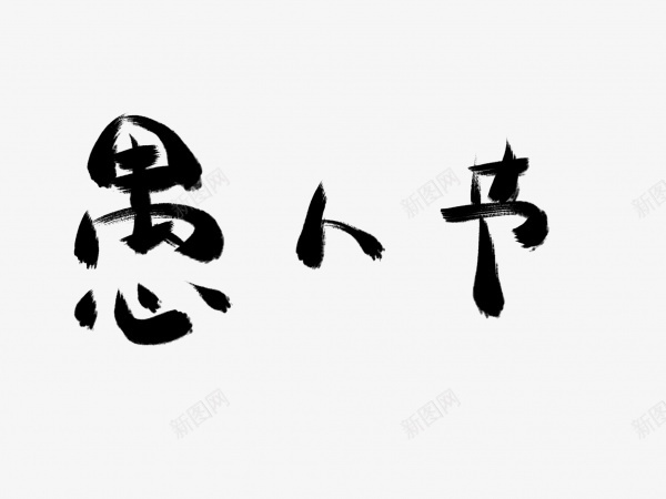 愚人节书法毛笔字