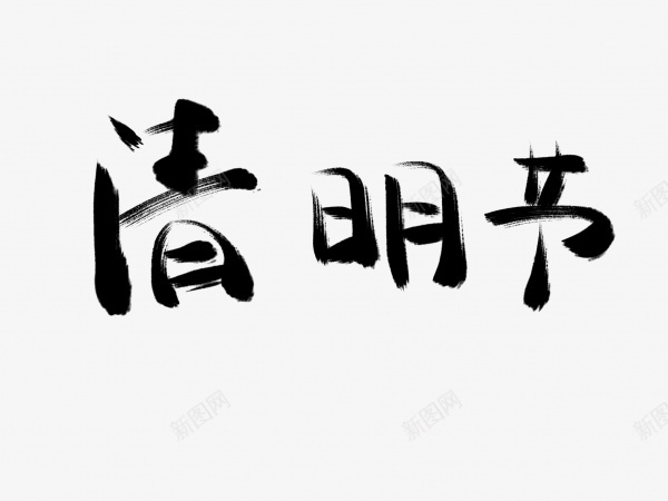 清明节书法毛笔字