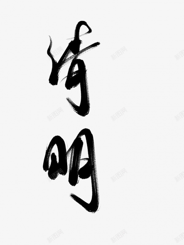 清明书法毛笔字