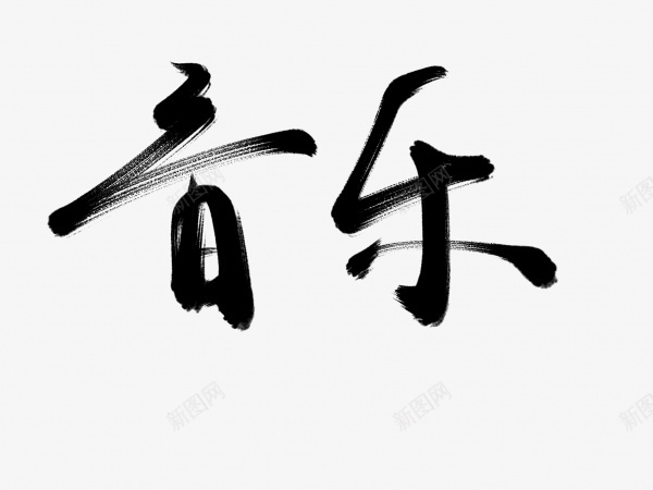 音乐书法毛笔字