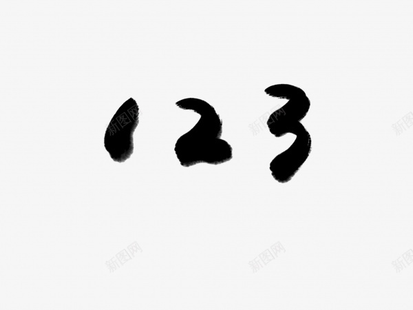 123书法毛笔字