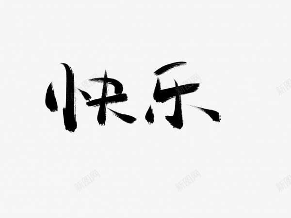 快乐书法毛笔字