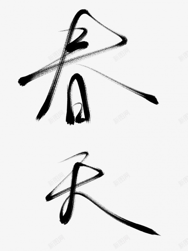 春天书法毛笔字png免抠素材_新图网 https://ixintu.com 书法 春天 毛笔字 艺术字 黑色