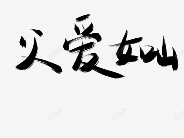 父爱如山书法毛笔字