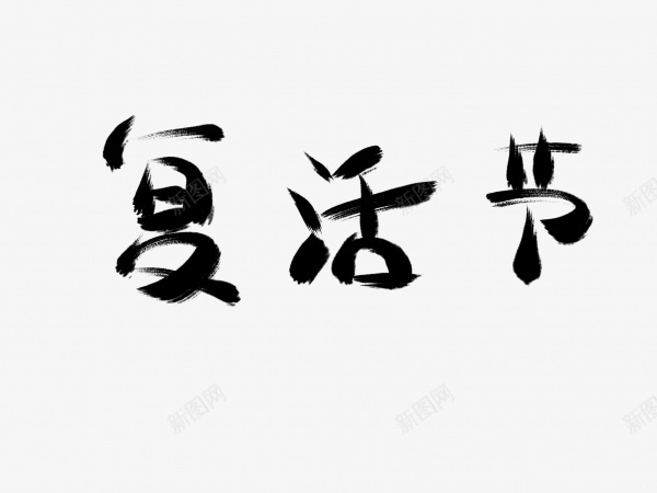 复活节书法毛笔字