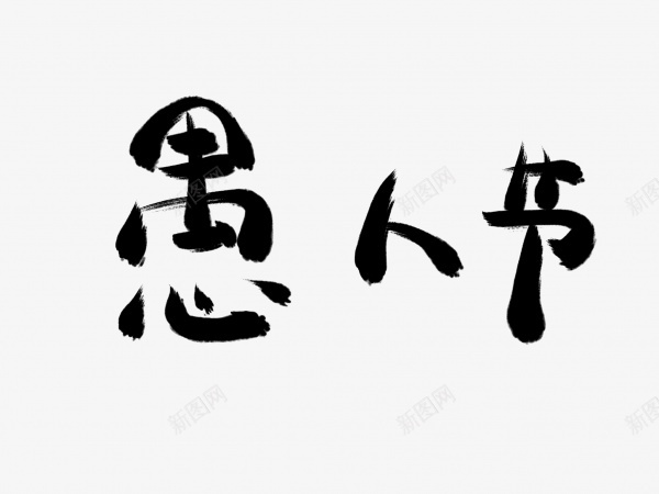 愚人节书法毛笔字png免抠素材_新图网 https://ixintu.com 书法 愚人节 毛笔字 艺术字 黑色