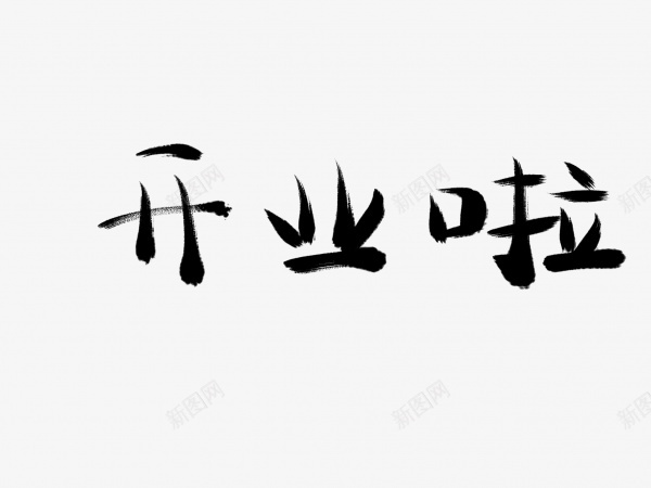 开业啦书法毛笔字