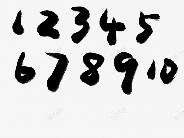123456789书法毛笔字