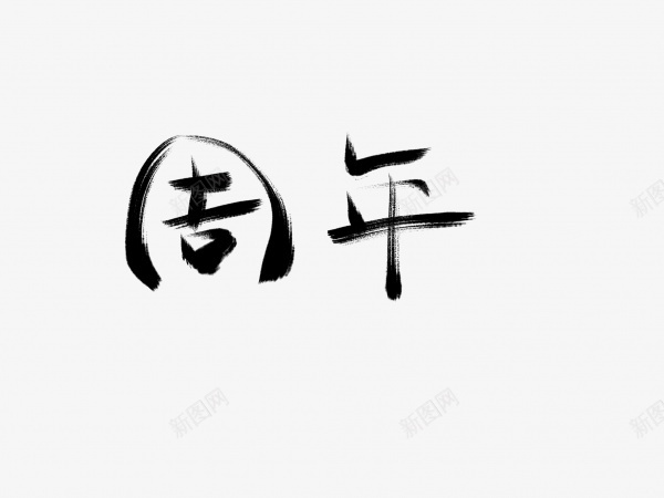 周年书法毛笔字