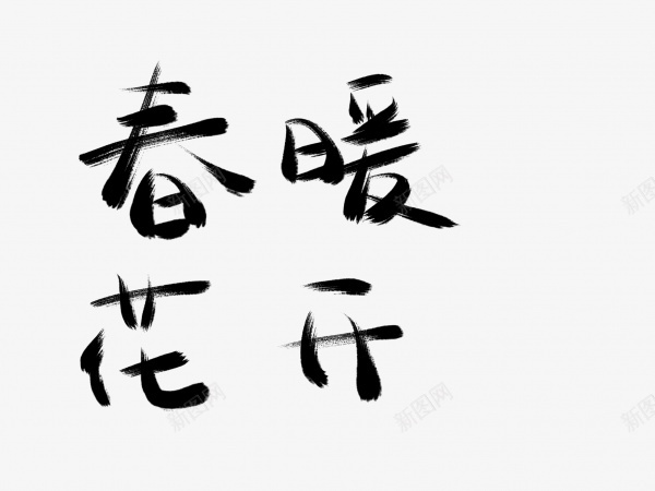 春暖花开书法毛笔字