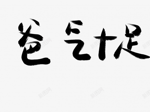 爸气十足书法毛笔字