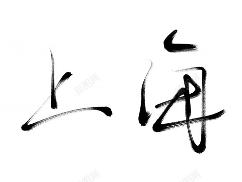 上海毛笔字艺术字png免抠素材_新图网 https://ixintu.com 上海 毛笔字 艺术字 黑色