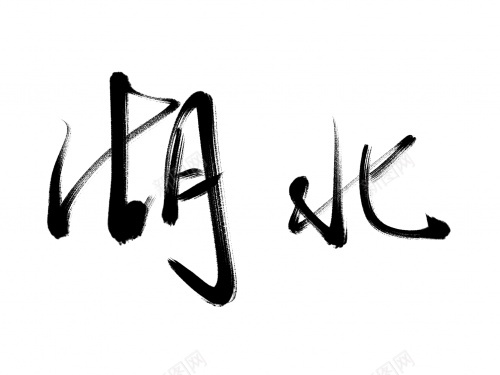 湖北毛笔字艺术字png免抠素材_新图网 https://ixintu.com 毛笔字 湖北 艺术字 黑色