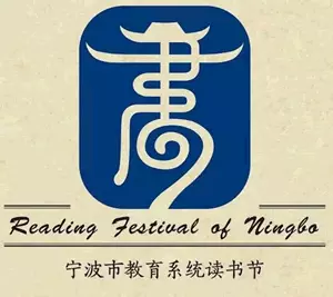 教育系宁波市教育系统读书节Logo征集整个徽标以篆书中的高清图片
