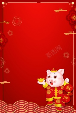 2019年猪年红色过年喜庆海报背景