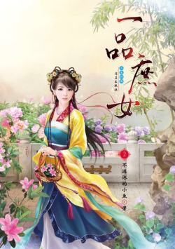 女频小说封面底一品庶女小说封面高清图片